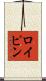 ロイピン Scroll