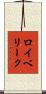 ロイベリーク Scroll