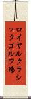 ロイヤルクラシックゴルフ場 Scroll