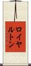 ロイヤルトン Scroll