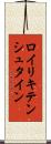 ロイリキテンシュタイン Scroll
