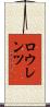 ロウレンツ Scroll