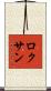 Roxan Scroll