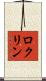 ロクリン Scroll