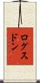 ログスドン Scroll