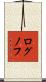 ログノフ Scroll