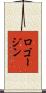 ロゴージン Scroll