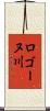 ロゴーヌ川 Scroll