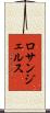 ロサンジェルス Scroll