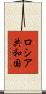ロシア共和国 Scroll