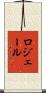 ロジェール Scroll