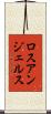 ロスアンジェルス Scroll