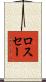 ロスセー Scroll