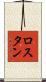ロスタン Scroll