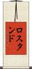 ロスタンド Scroll