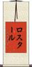 ロスタール Scroll