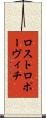 ロストロポーヴィチ Scroll