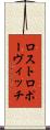 ロストロポーヴィッチ Scroll