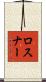 Rosner Scroll
