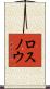 ロスノウ Scroll