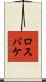 ロスバケ Scroll