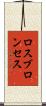 ロスブロンセス Scroll