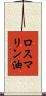 ロスマリン油 Scroll
