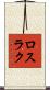 ロスラク Scroll
