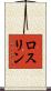 ロスリン Scroll