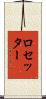 ロセッター Scroll