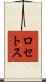 ロセトス Scroll
