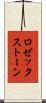 ロゼッタストーン Scroll