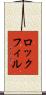 ロックフィル Scroll