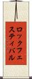 ロック・フェスティバル Scroll