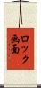 ロック画面 Scroll