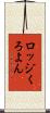 ロッジくろよん Scroll