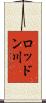 ロッドン川 Scroll