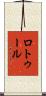 ロトゥール Scroll