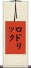 Rodrick Scroll