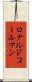 ロナルドコールマン Scroll