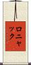 ロニャック Scroll