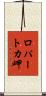 ロパートカ岬 Scroll