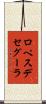 ロペスデセグーラ Scroll