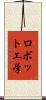 ロボット工学 Scroll