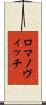 ロマノヴィッチ Scroll