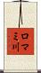 ロマミ川 Scroll
