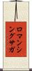 ロマンシングサガ Scroll