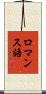 ロマンス語 Scroll