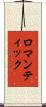 ロマンティック Scroll