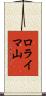 ロライマ山 Scroll